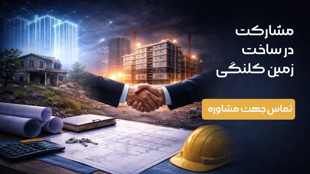 تماس جهت مشاوره — مشارکت در ساخت